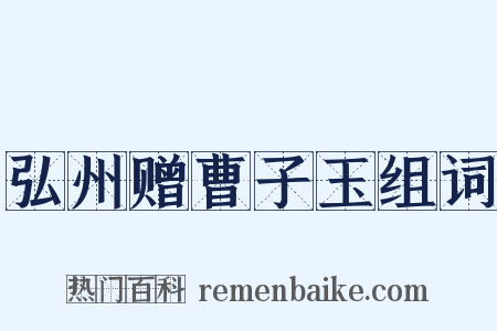 弘州赠曹子玉组词是什么意思的图片